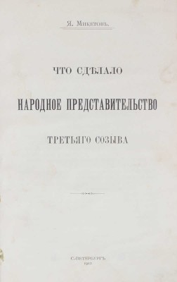 Микетов Я. Что сделало народное представительство третьего созыва. СПб.: Тип. А.С. Суворина, 1912.